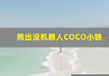 熊出没机器人COCO小铁