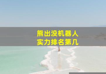 熊出没机器人实力排名第几