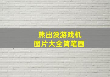 熊出没游戏机图片大全简笔画