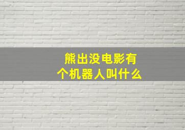 熊出没电影有个机器人叫什么