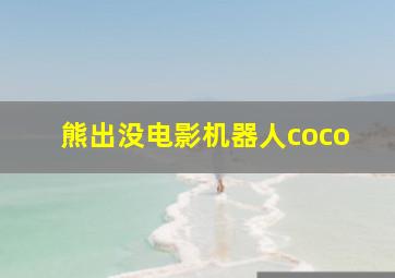 熊出没电影机器人coco