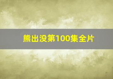 熊出没第100集全片