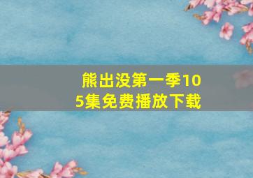 熊出没第一季105集免费播放下载