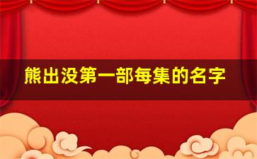 熊出没第一部每集的名字