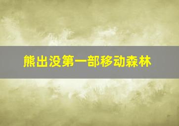 熊出没第一部移动森林