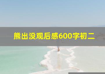 熊出没观后感600字初二