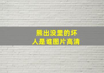 熊出没里的坏人是谁图片高清