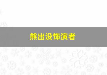 熊出没饰演者