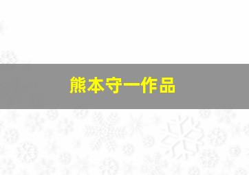 熊本守一作品