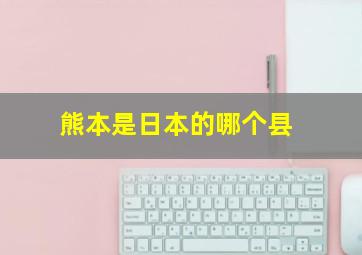 熊本是日本的哪个县