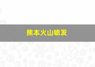 熊本火山喷发