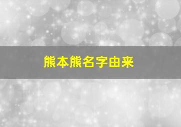 熊本熊名字由来