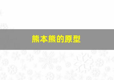 熊本熊的原型