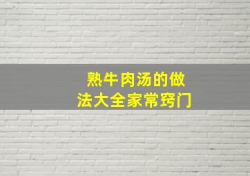 熟牛肉汤的做法大全家常窍门