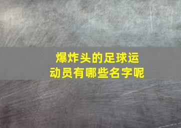 爆炸头的足球运动员有哪些名字呢