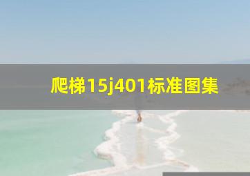 爬梯15j401标准图集