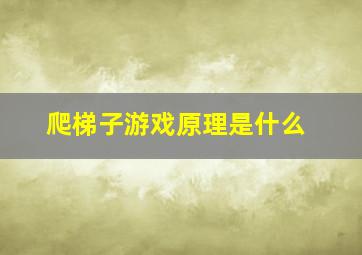 爬梯子游戏原理是什么