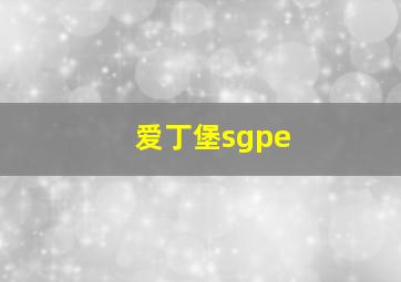 爱丁堡sgpe