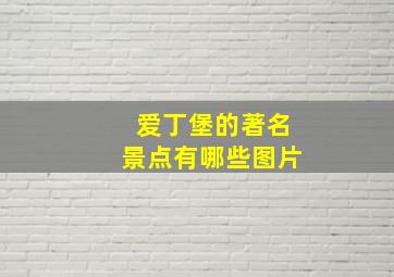 爱丁堡的著名景点有哪些图片