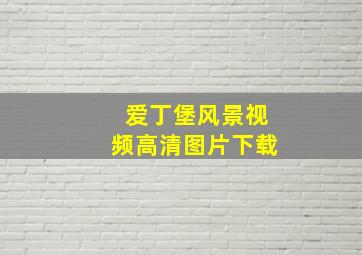 爱丁堡风景视频高清图片下载