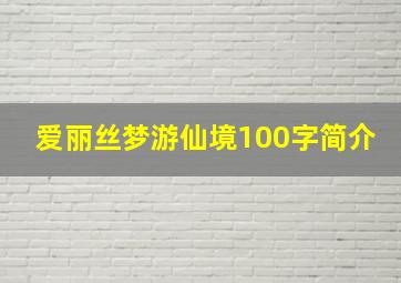 爱丽丝梦游仙境100字简介