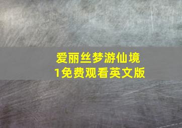 爱丽丝梦游仙境1免费观看英文版