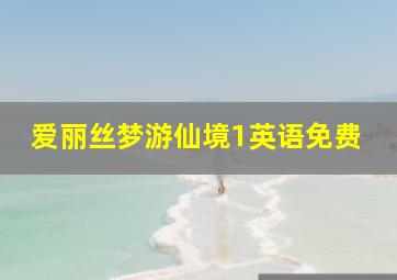 爱丽丝梦游仙境1英语免费