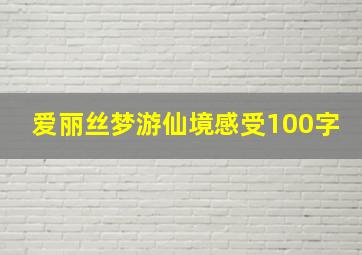 爱丽丝梦游仙境感受100字