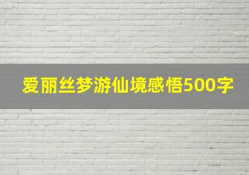 爱丽丝梦游仙境感悟500字