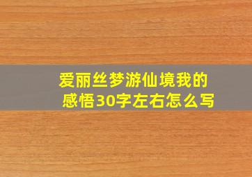 爱丽丝梦游仙境我的感悟30字左右怎么写