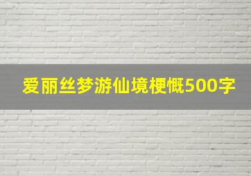 爱丽丝梦游仙境梗慨500字