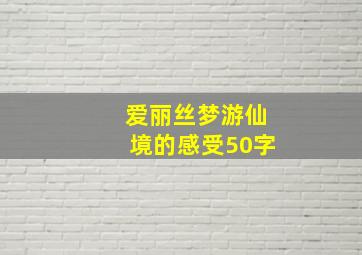 爱丽丝梦游仙境的感受50字