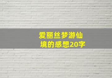 爱丽丝梦游仙境的感想20字