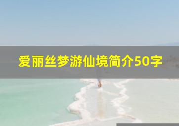 爱丽丝梦游仙境简介50字