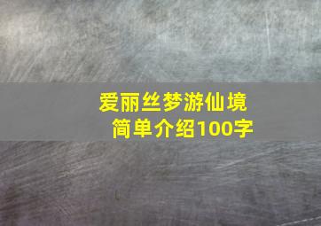 爱丽丝梦游仙境简单介绍100字