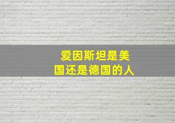 爱因斯坦是美国还是德国的人