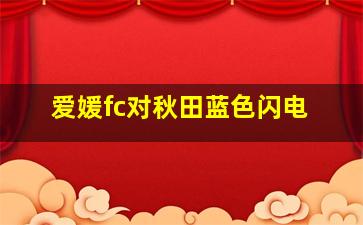 爱媛fc对秋田蓝色闪电