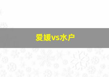 爱媛vs水户