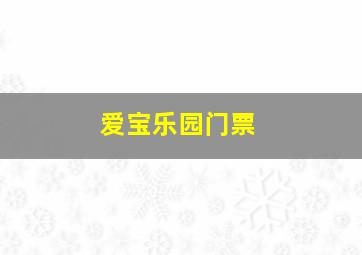 爱宝乐园门票