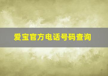 爱宝官方电话号码查询