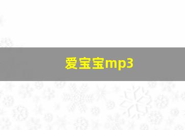 爱宝宝mp3