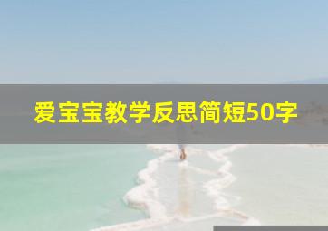 爱宝宝教学反思简短50字