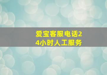 爱宝客服电话24小时人工服务