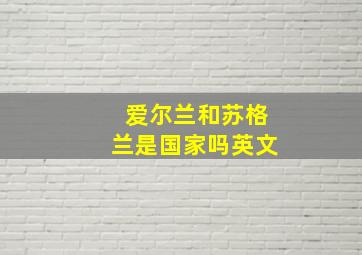 爱尔兰和苏格兰是国家吗英文