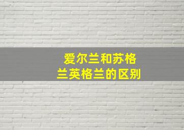 爱尔兰和苏格兰英格兰的区别