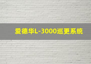 爱德华L-3000巡更系统