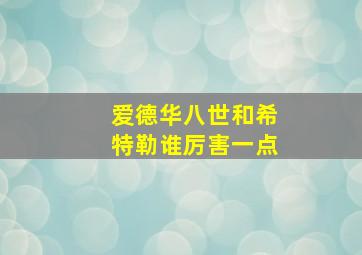 爱德华八世和希特勒谁厉害一点