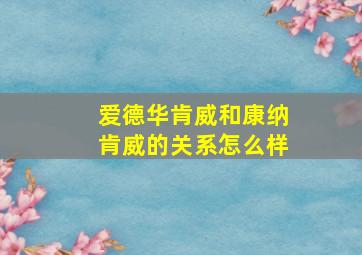 爱德华肯威和康纳肯威的关系怎么样