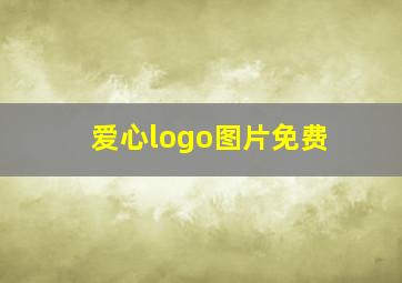 爱心logo图片免费