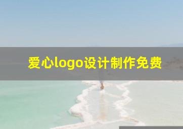 爱心logo设计制作免费